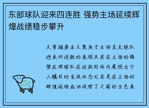 东部球队迎来四连胜 强势主场延续辉煌战绩稳步攀升