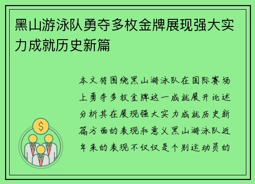 黑山游泳队勇夺多枚金牌展现强大实力成就历史新篇