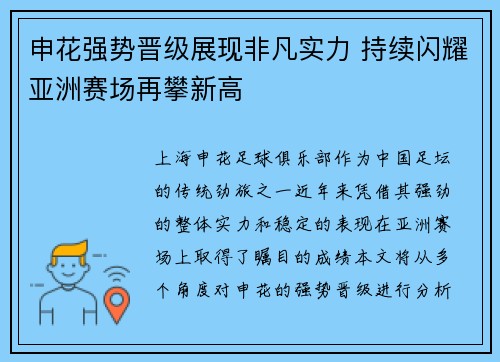 申花强势晋级展现非凡实力 持续闪耀亚洲赛场再攀新高