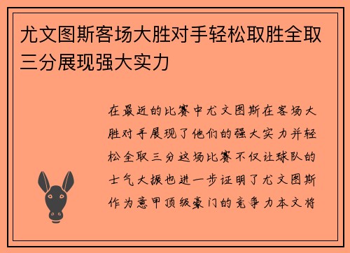 尤文图斯客场大胜对手轻松取胜全取三分展现强大实力