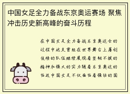 中国女足全力备战东京奥运赛场 聚焦冲击历史新高峰的奋斗历程