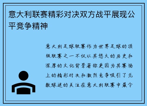 意大利联赛精彩对决双方战平展现公平竞争精神