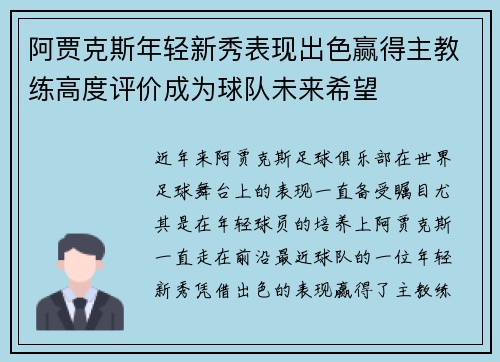 阿贾克斯年轻新秀表现出色赢得主教练高度评价成为球队未来希望