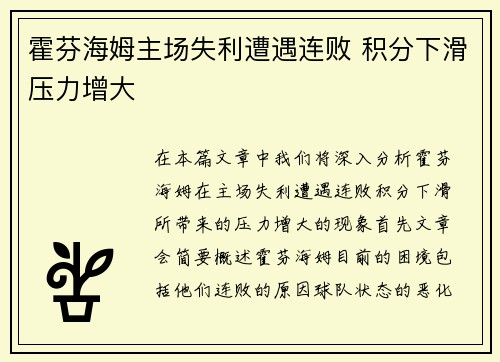 霍芬海姆主场失利遭遇连败 积分下滑压力增大