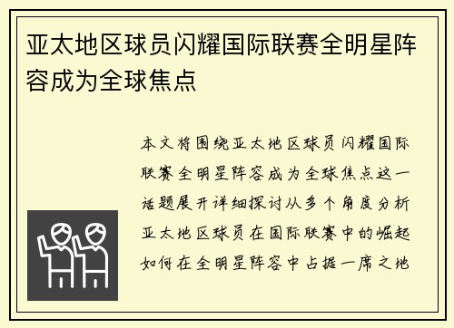 亚太地区球员闪耀国际联赛全明星阵容成为全球焦点