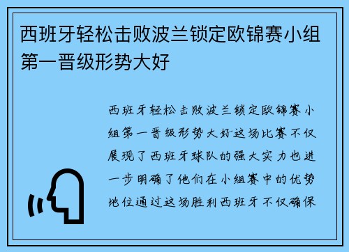 西班牙轻松击败波兰锁定欧锦赛小组第一晋级形势大好