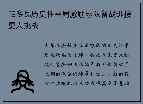 帕多瓦历史性平局激励球队备战迎接更大挑战