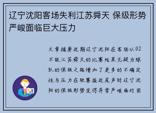 辽宁沈阳客场失利江苏舜天 保级形势严峻面临巨大压力