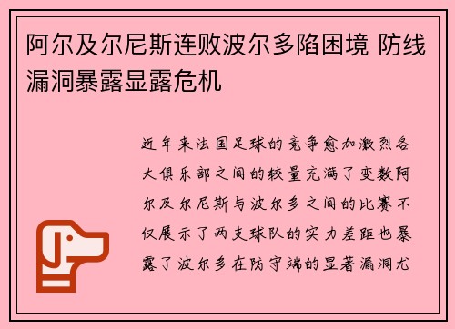 阿尔及尔尼斯连败波尔多陷困境 防线漏洞暴露显露危机