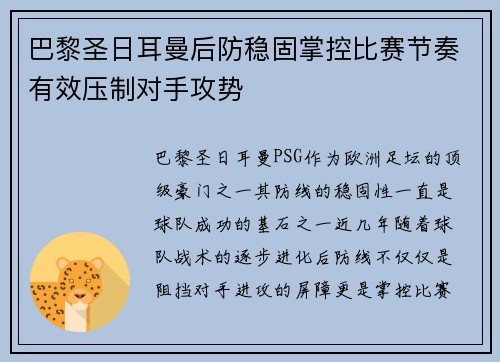 巴黎圣日耳曼后防稳固掌控比赛节奏有效压制对手攻势