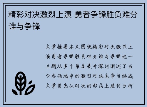 精彩对决激烈上演 勇者争锋胜负难分谁与争锋