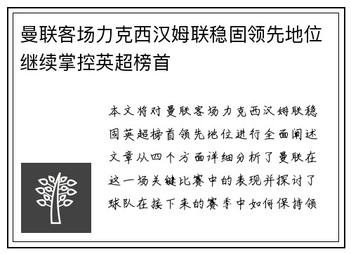 曼联客场力克西汉姆联稳固领先地位继续掌控英超榜首
