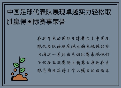 中国足球代表队展现卓越实力轻松取胜赢得国际赛事荣誉