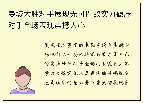曼城大胜对手展现无可匹敌实力碾压对手全场表现震撼人心 曼城大胜对手展现无可匹敌实力碾压对手全场表现震撼人心