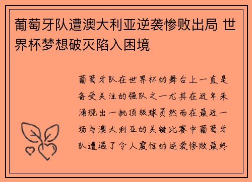 葡萄牙队遭澳大利亚逆袭惨败出局 世界杯梦想破灭陷入困境